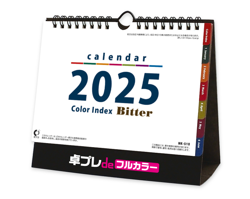 2025年 NK-518 卓上カレンダー カラーインデックスビター 【30部より既製品卓上カレンダーカラー名入れ印刷】【卓プレdeフルカラー】搭載