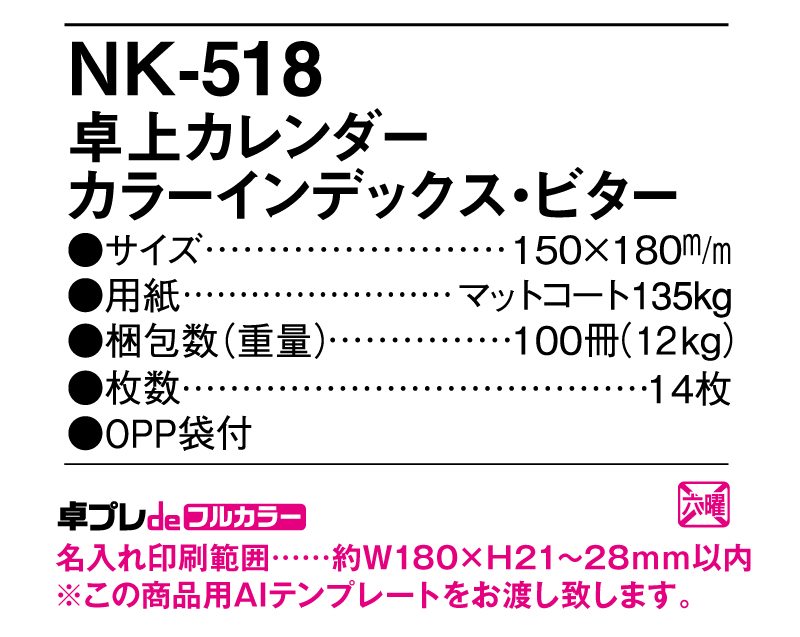 2025年 NK-518 卓上カレンダー カラーインデックスビター 【30部より既製品卓上カレンダーカラー名入れ印刷】【卓プレdeフルカラー】搭載-5