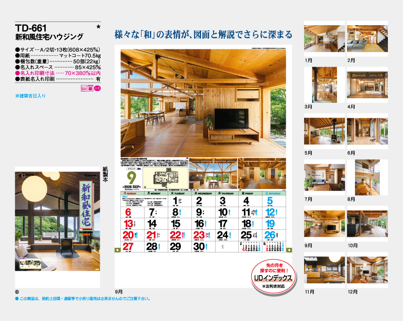 2026年 TD-661 新和風住宅ハウジング【壁掛けカレンダー】【名入れ印刷 無印50部から】-2