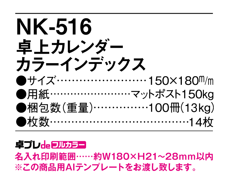 2025年 NK-516 卓上カレンダー カラーインデックス 【30部より既製品卓上カレンダーカラー名入れ印刷】【卓プレdeフルカラー】搭載-5