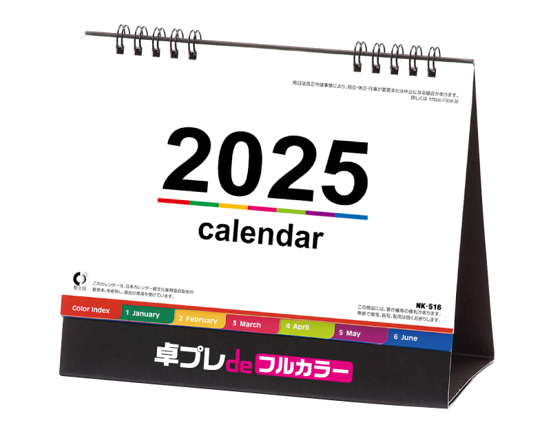 2025年 NK-516 卓上カレンダー カラーインデックス 【30部より既製品卓上カレンダーカラー名入れ印刷】【卓プレdeフルカラー】搭載