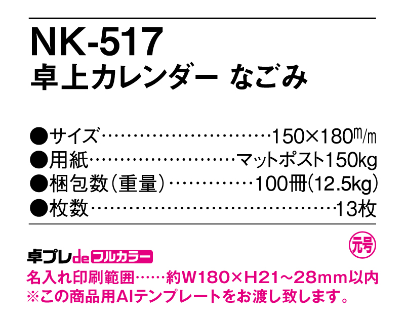 2025年 NK-517 卓上カレンダーなごみ 【30部より既製品卓上カレンダーカラー名入れ印刷】【卓プレdeフルカラー】搭載-5