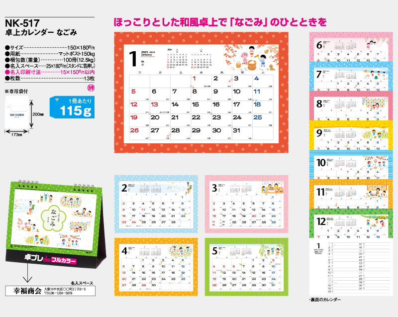 2025年 NK-517 卓上カレンダーなごみ 【30部より既製品卓上カレンダーカラー名入れ印刷】【卓プレdeフルカラー】搭載-6