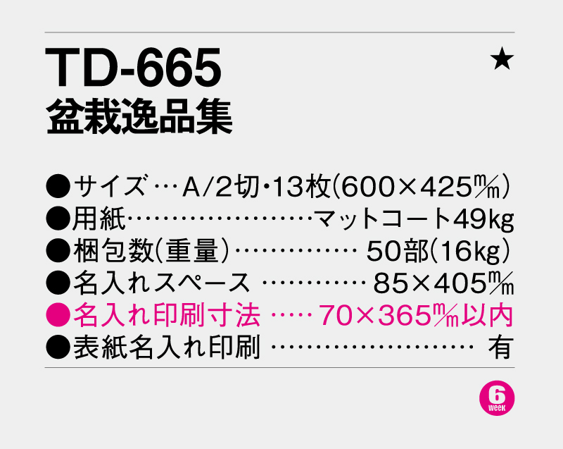 2026年 TD-665 盆栽逸品集【10部から名入れ対応 壁掛けカレンダー】-3