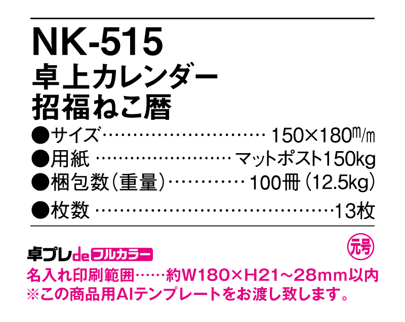 2025年 NK-515 卓上カレンダー招福ねこ暦 【30部より既製品卓上カレンダーカラー名入れ印刷】【卓プレdeフルカラー】搭載-5