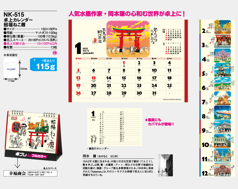 2025年 NK-515 卓上カレンダー招福ねこ暦 【30部より既製品卓上カレンダーカラー名入れ印刷】【卓プレdeフルカラー】搭載-6