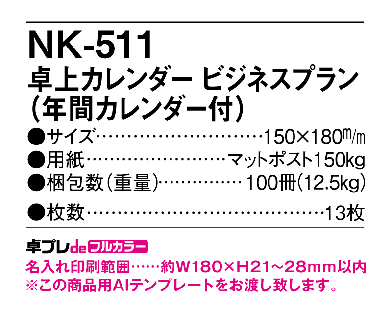 2025年 NK-511 卓上カレンダー ビジネスプラン 【30部より既製品卓上カレンダーカラー名入れ印刷】【卓プレdeフルカラー】搭載-5