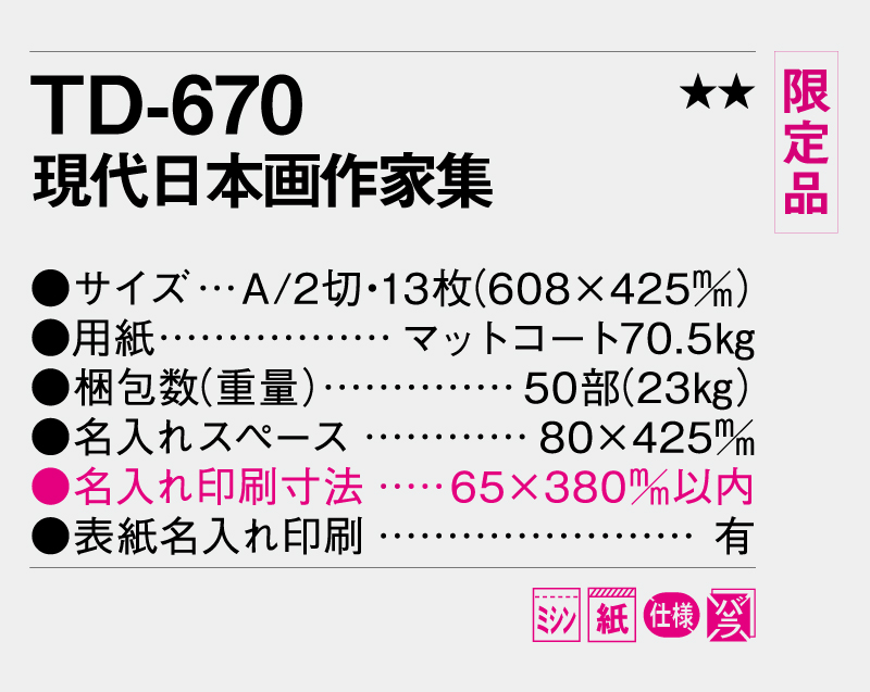 【限定品】2026年 TD-670 現代日本画作家集【壁掛けカレンダー】【名入れ印刷 無印50部から】-3