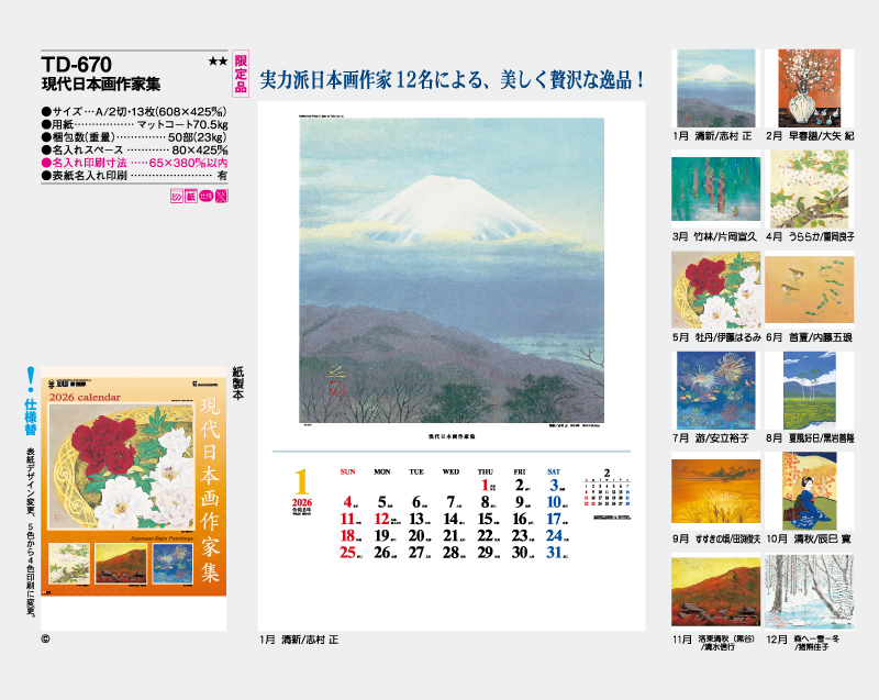 【限定品】2026年 TD-670 現代日本画作家集【壁掛けカレンダー】【名入れ印刷 無印50部から】-2