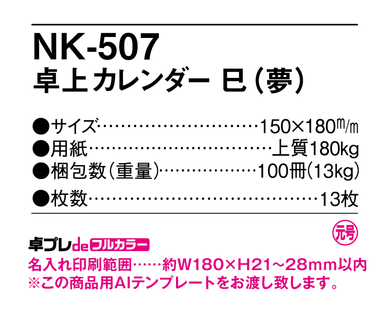 2025年 NK-507(MM-4) 卓上カレンダー 巳(夢)【30部より既製品卓上カレンダーカラー名入れ印刷】【卓プレdeフルカラー】搭載-5