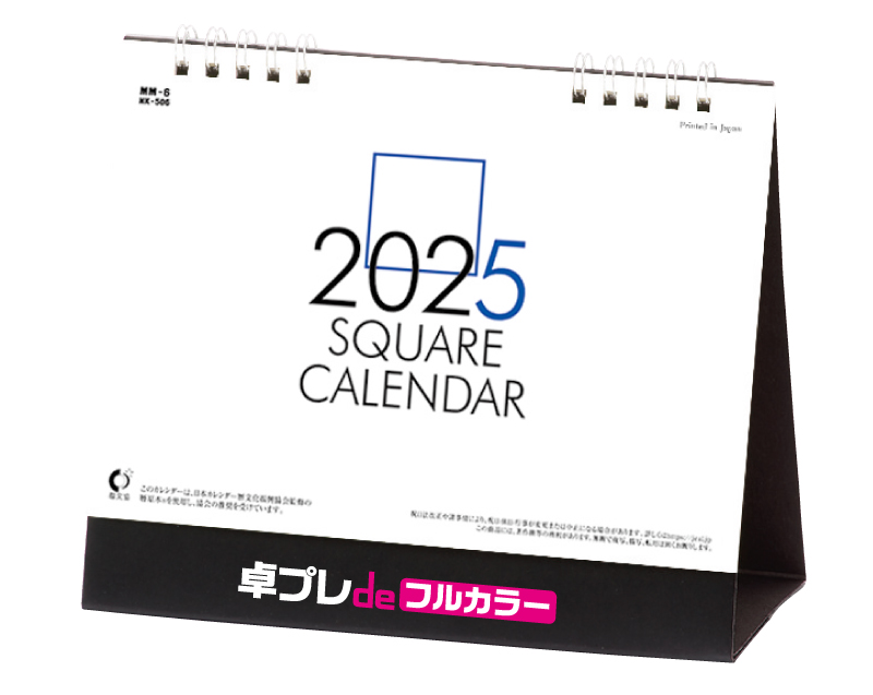 2025年 NK-506 卓上カレンダー スクエア文字(六曜有)【30部より既製品卓上カレンダーカラー名入れ印刷】【卓プレdeフルカラー】搭載