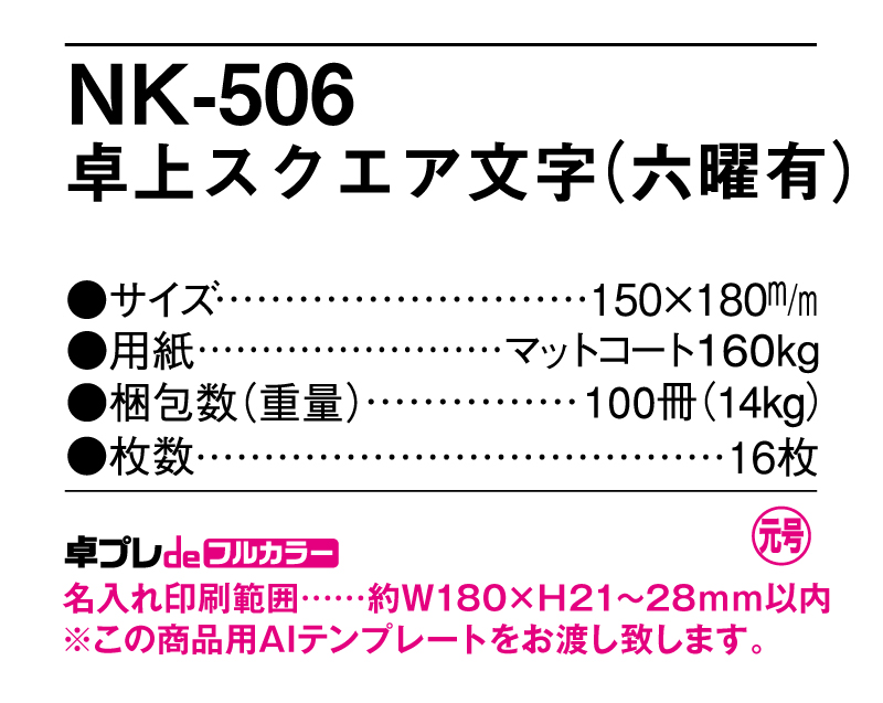 2025年 NK-506 卓上カレンダー スクエア文字(六曜有)【30部より既製品卓上カレンダーカラー名入れ印刷】【卓プレdeフルカラー】搭載-5