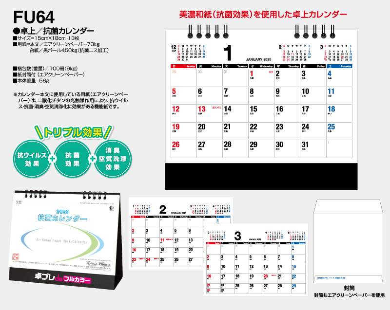 2025年 FU-64 卓上 抗菌カレンダー【30部より既製品卓上カレンダーカラー名入れ印刷】【卓プレdeフルカラー】搭載-4