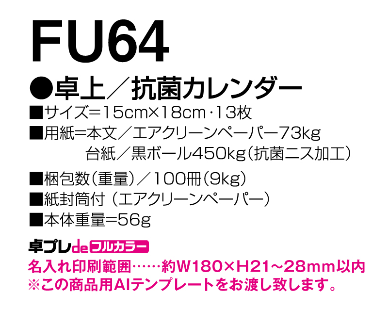 2025年 FU-64 卓上 抗菌カレンダー【30部より既製品卓上カレンダーカラー名入れ印刷】【卓プレdeフルカラー】搭載-5