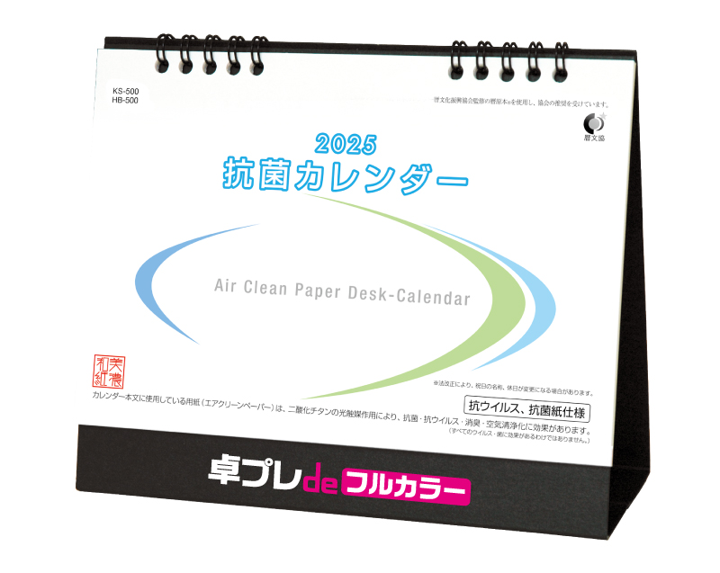 2025年 FU-64 卓上 抗菌カレンダー【30部より既製品卓上カレンダーカラー名入れ印刷】【卓プレdeフルカラー】搭載