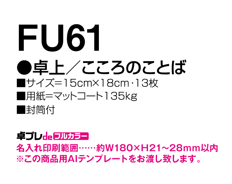 2025年 FU-61 卓上 こころのことば【30部より既製品卓上カレンダーカラー名入れ印刷】【卓プレdeフルカラー】搭載-5