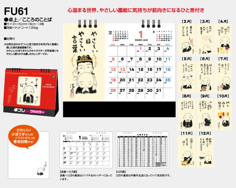 2025年 FU-61 卓上 こころのことば【30部より既製品卓上カレンダーカラー名入れ印刷】【卓プレdeフルカラー】搭載-4