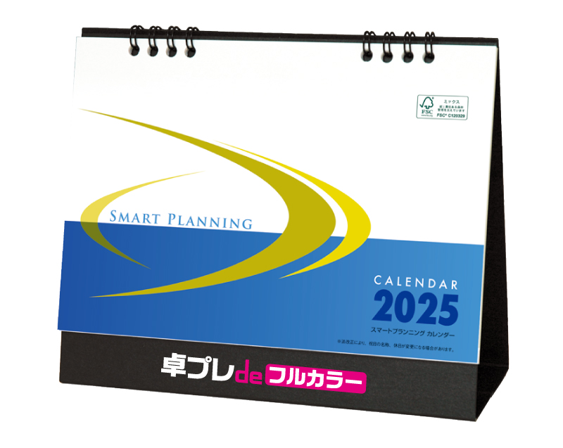 2025年 FU-57 卓上 スマートプランニング【30部より既製品卓上カレンダーカラー名入れ印刷】【卓プレdeフルカラー】搭載