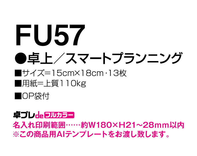 2025年 FU-57 卓上 スマートプランニング【30部より既製品卓上カレンダーカラー名入れ印刷】【卓プレdeフルカラー】搭載-5