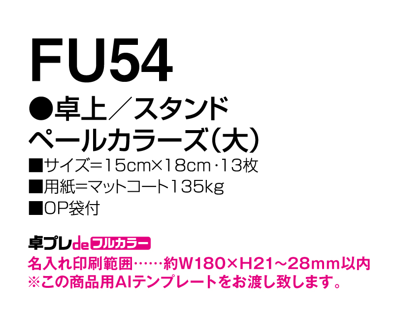 2025年 FU-54 卓上 スタンドペールカラーズ(大)【30部より既製品卓上カレンダーカラー名入れ印刷】【卓プレdeフルカラー】搭載-5