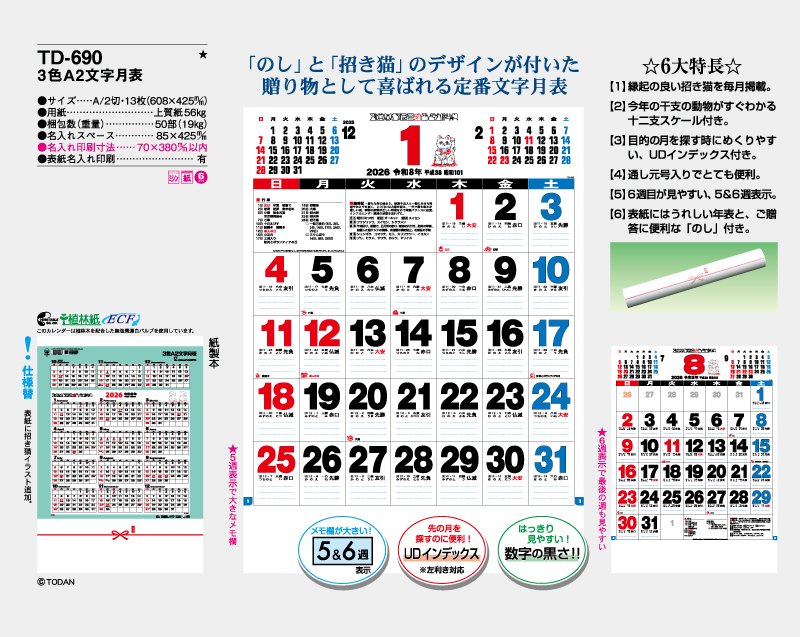 2026年 TD-690 A2 3色文字月表【壁掛けカレンダー】【名入れ印刷 無印50部から】-2