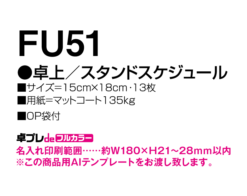 2025年 FU-51 卓上 スタンド スケジュール【30部より既製品卓上カレンダーカラー名入れ印刷】【卓プレdeフルカラー】搭載-5