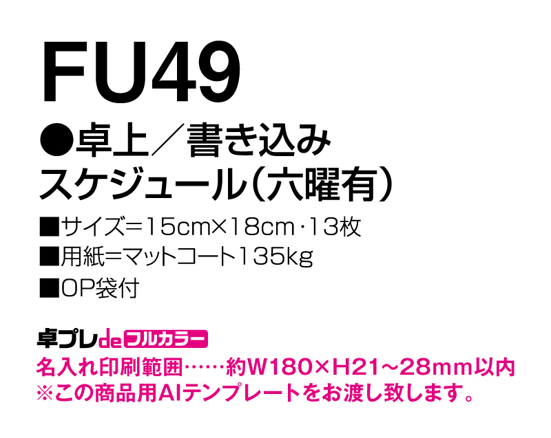 2025年 FU-49 卓上 書き込みスケジュール(六曜有)【30部より既製品卓上カレンダーカラー名入れ印刷】【卓プレdeフルカラー】搭載-5