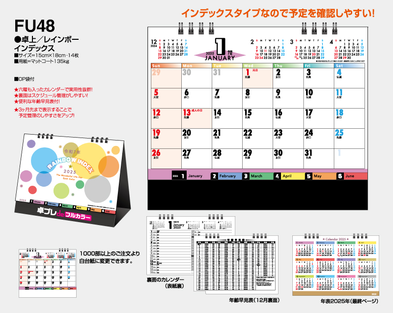 2025年 FU-48 卓上 レインボー インデックス【30部より既製品卓上カレンダーカラー名入れ印刷】【卓プレdeフルカラー】搭載-4