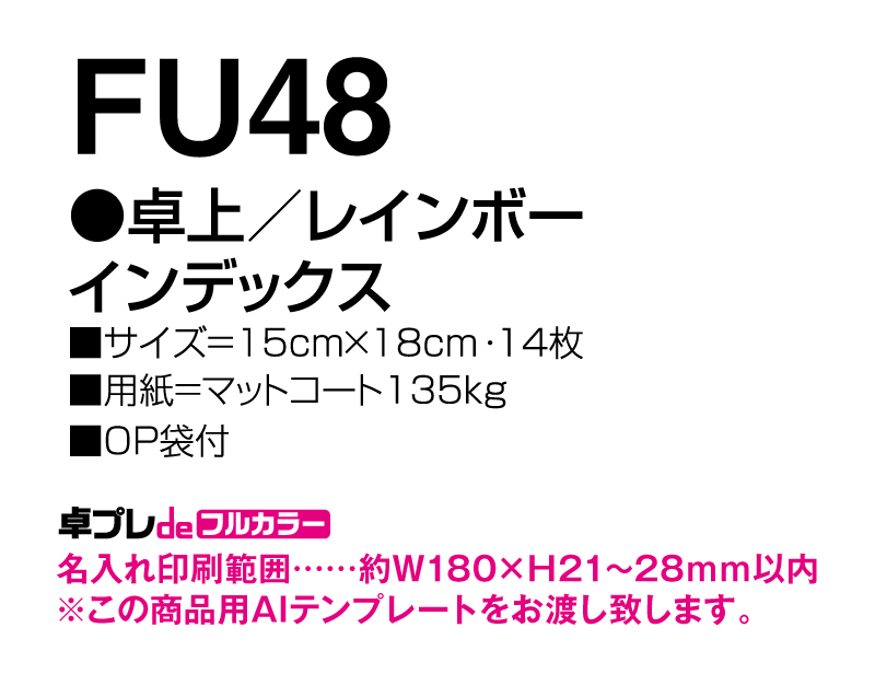 2025年 FU-48 卓上 レインボー インデックス【30部より既製品卓上カレンダーカラー名入れ印刷】【卓プレdeフルカラー】搭載-5