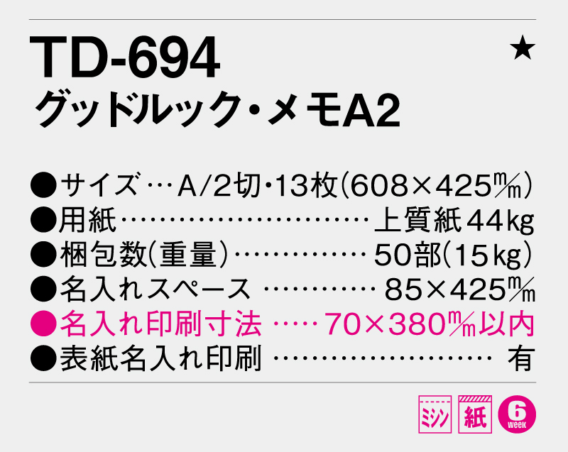 2026年 TD-694 グッドルック・メモA2【壁掛けカレンダー】【名入れ印刷 無印50部から】-3
