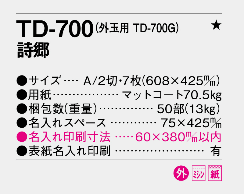 2026年 TD-700 詩郷【壁掛けカレンダー】【名入れ印刷 無印50部から】-3