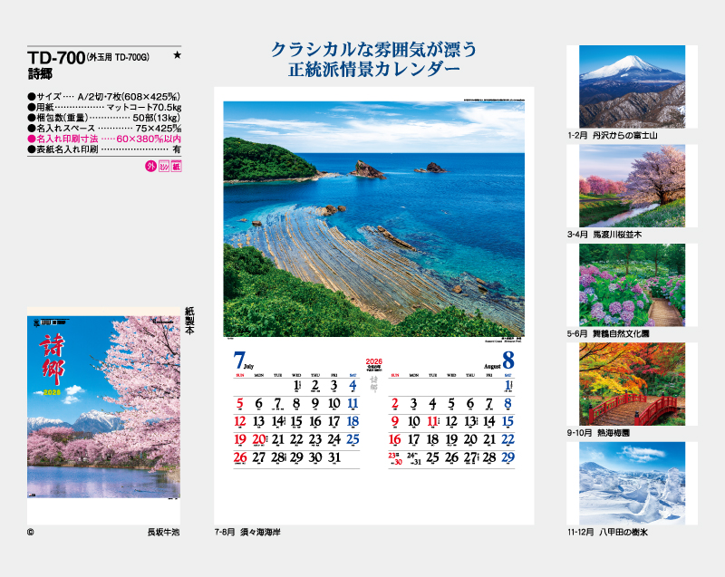 2026年 TD-700 詩郷【壁掛けカレンダー】【名入れ印刷 無印50部から】-2
