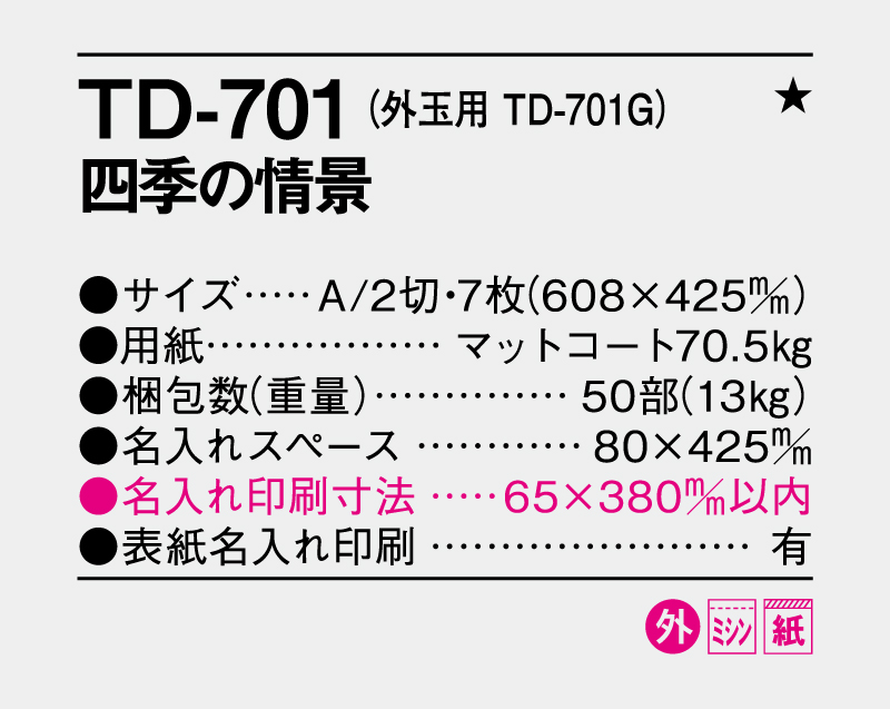 2026年 TD-701 四季の情景【壁掛けカレンダー】【名入れ印刷 無印50部から】-3