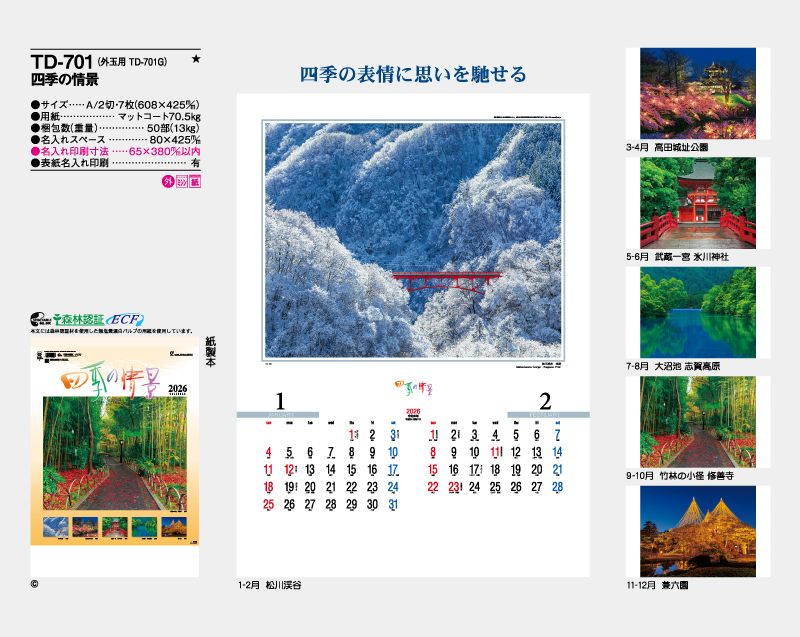 2026年 TD-701 四季の情景【壁掛けカレンダー】【名入れ印刷 無印50部から】-2