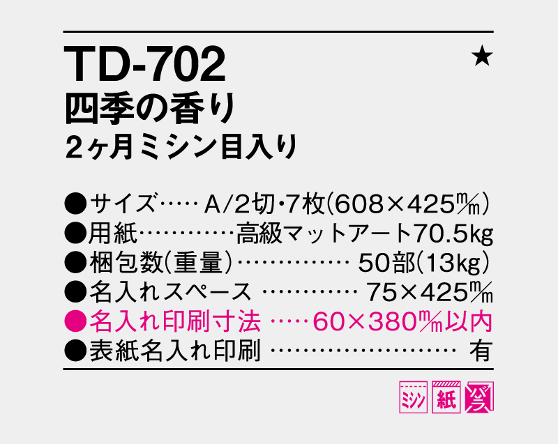 2026年 TD-702 四季の香り2ヶ月目入り【壁掛けカレンダー】【名入れ印刷 無印50部から】-3