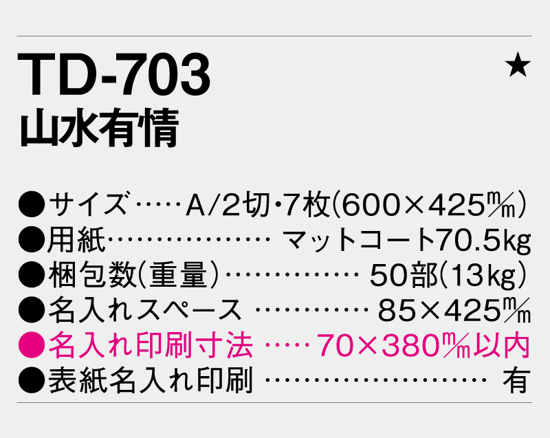 2026年 TD-703 山水有情【壁掛けカレンダー】【名入れ印刷 無印50部から】-3