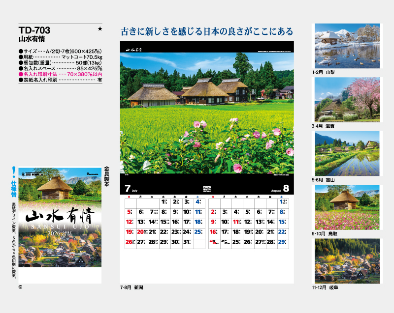 2026年 TD-703 山水有情【壁掛けカレンダー】【名入れ印刷 無印50部から】-2