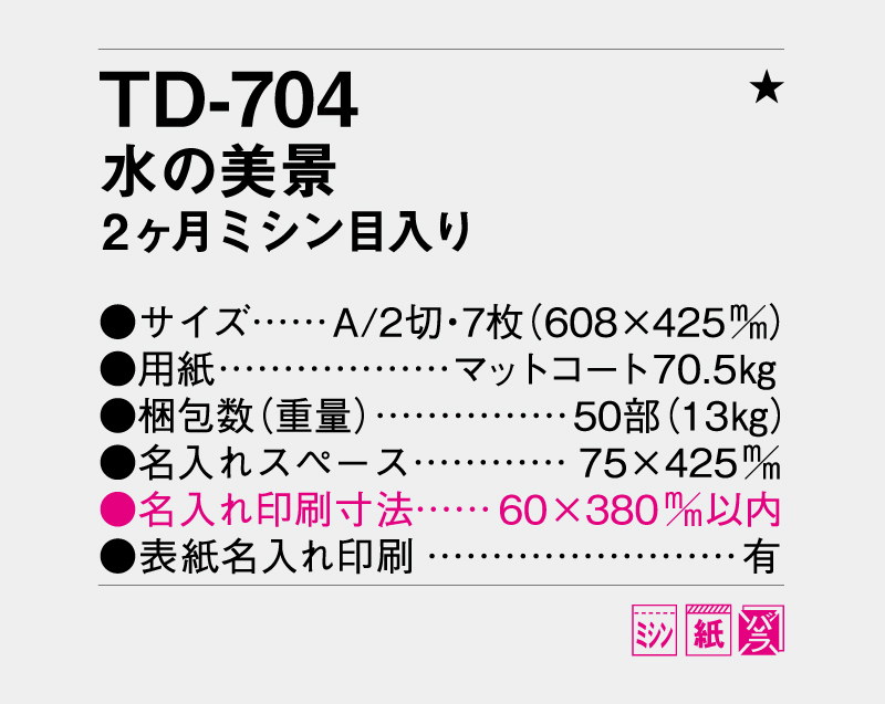 2026年 TD-704 水の美景 2ヶ月ミシン目入り【壁掛けカレンダー】【名入れ印刷 無印50部から】-3