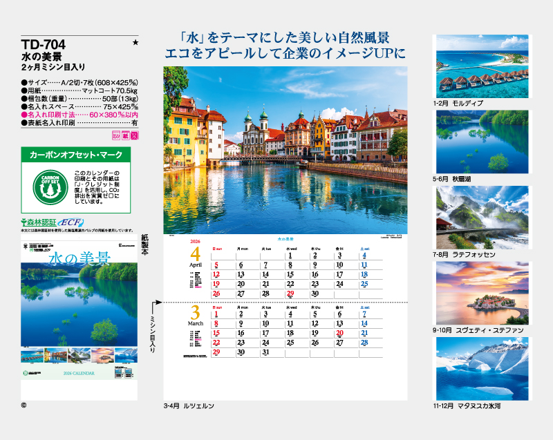 2026年 TD-704 水の美景 2ヶ月ミシン目入り【壁掛けカレンダー】【名入れ印刷 無印50部から】-2