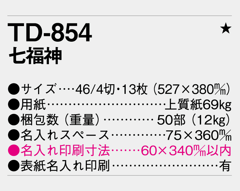 2026年 TD-854 七福神【10部から名入れ対応 壁掛けカレンダー】-3