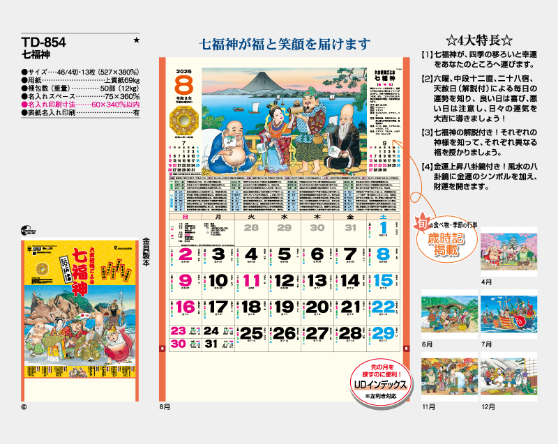 2026年 TD-854 七福神【10部から名入れ対応 壁掛けカレンダー】-2