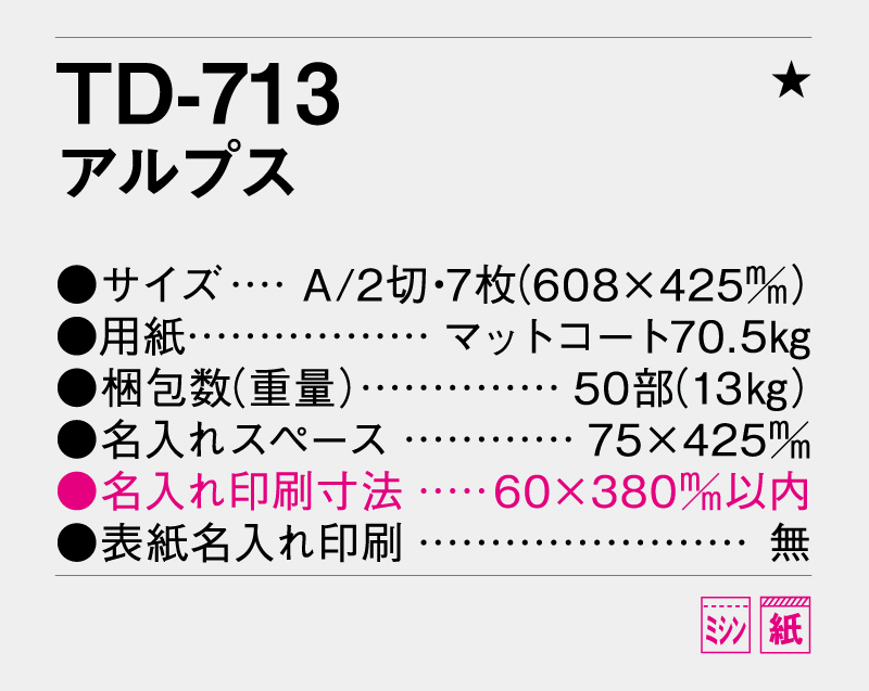 2026年 TD-713 アルプス【壁掛けカレンダー】【名入れ印刷 無印50部から】-3