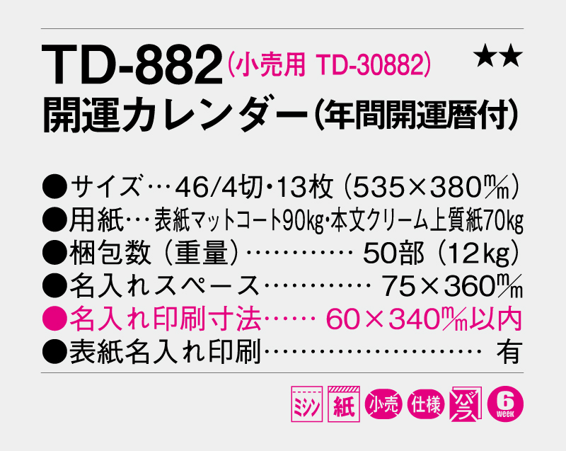 2026年 TD-882 開運カレンダー(年間開運暦付)【10部から名入れ対応 壁掛けカレンダー】-3