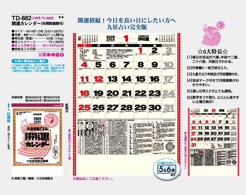 2026年 TD-882 開運カレンダー(年間開運暦付)【10部から名入れ対応 壁掛けカレンダー】-2