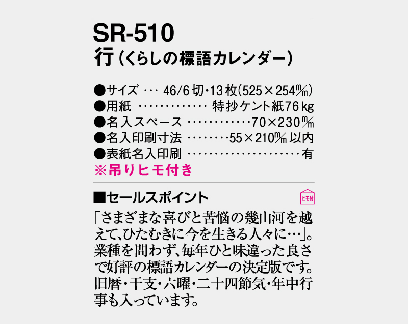 2026年 SR-510 行(くらしの標語カレンダー)【10部から名入れ対応】【壁掛けカレンダー】-3