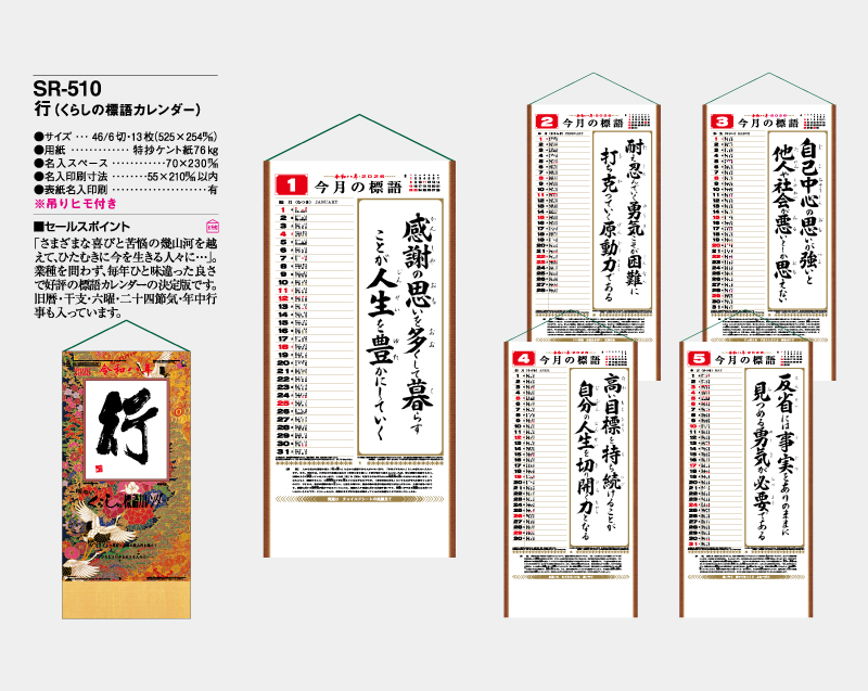 2026年 SR-510 行(くらしの標語カレンダー)【10部から名入れ対応】【壁掛けカレンダー】-2