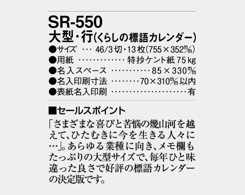 2026年 SR-550(紐付き) 大型・行(くらしの標語カレンダー)【10部から名入れ対応】【壁掛けカレンダー】-3