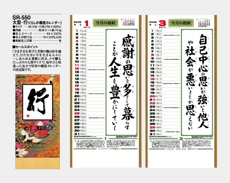 2026年 SR-550(紐付き) 大型・行(くらしの標語カレンダー)【10部から名入れ対応】【壁掛けカレンダー】-2