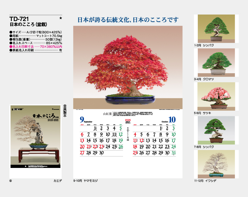 2026年 TD-721 日本のこころ(盆栽)【壁掛けカレンダー】【名入れ印刷 無印50部から】-2