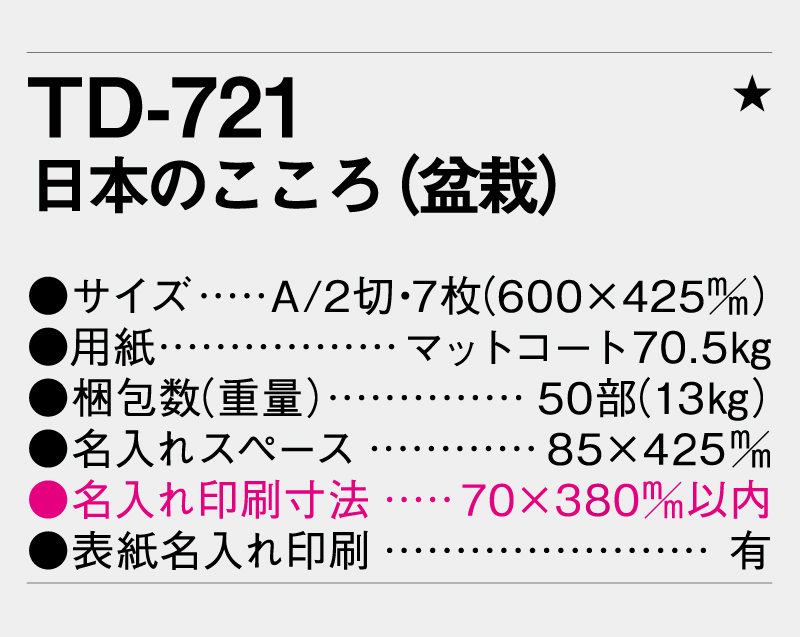 2026年 TD-721 日本のこころ(盆栽)【壁掛けカレンダー】【名入れ印刷 無印50部から】-3
